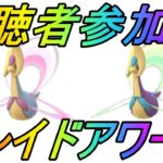 【ポケモンGO】視聴者参加型企画！クレセリアレイドアワーライブ配信！２週目！