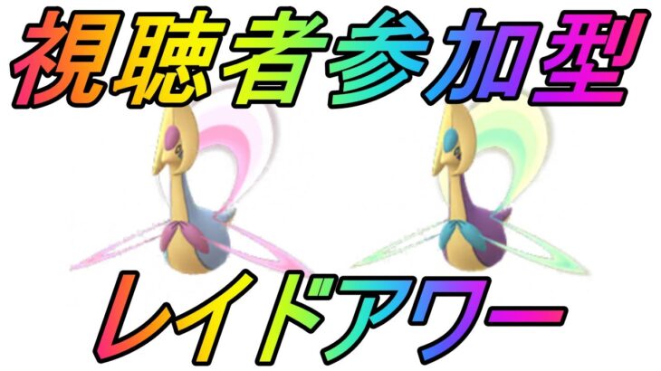 【ポケモンGO】視聴者参加型企画！クレセリアレイドアワーライブ配信！２週目！