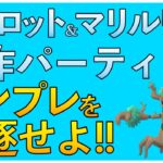 【ポケモンGO】オーロット&マリルリでテンプレパーティを倒そう！オーロットをもっと研究するぞ！