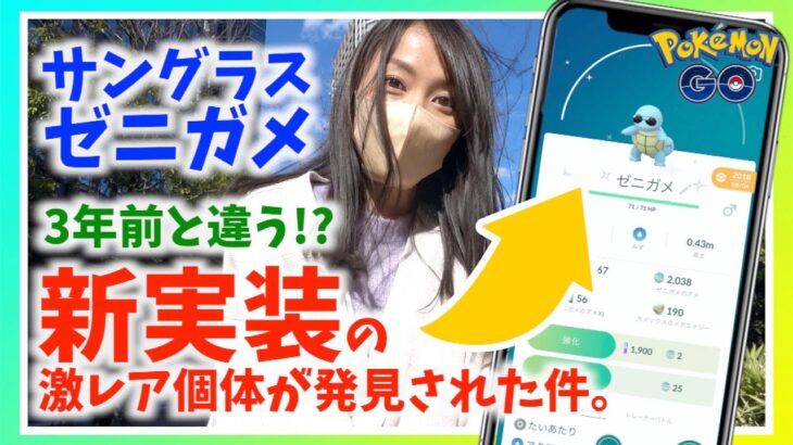 色違いサングラスゼニガメに新事実発覚！？新実装の激レア個体の噂について調査したら鬼畜すぎた件。【ポケモンGO】