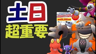 【ポケモンGO】この土日が最後のチャンス！来週じゃ手遅れ!?【絶対やることまとめ】