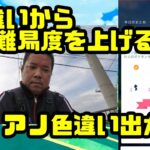 【ポケモンGO】勘違いから難易度を上げる男＆新規色違い