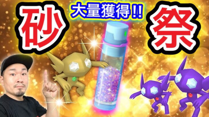 ほしのすな大量獲得！ヤミラミスポットライトアワーやるよ！【ポケモンGO】