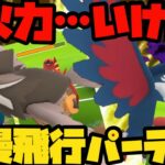 【ポケモンGO】火力…いける！新☆浪漫飛行パーティ！