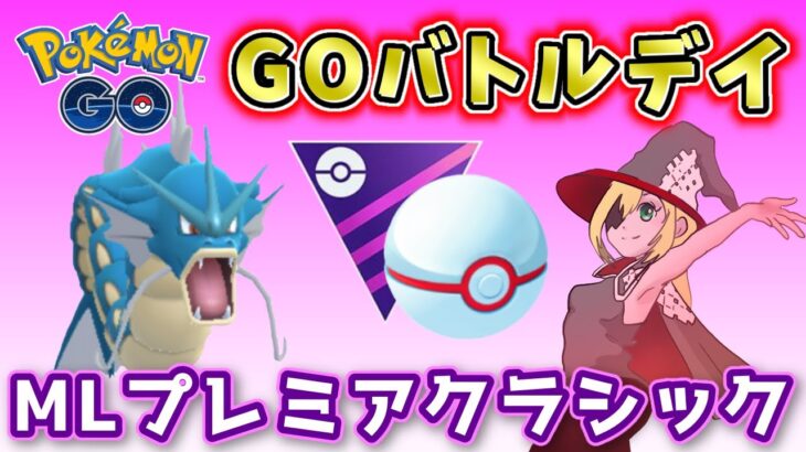 【生配信】レジェンド目指してGOバトルデイ！ #658【ポケモンGO】