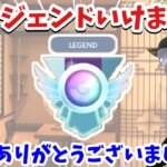 【感謝】レジェンドいけました応援ありがとうございました。【ポケモンGO】