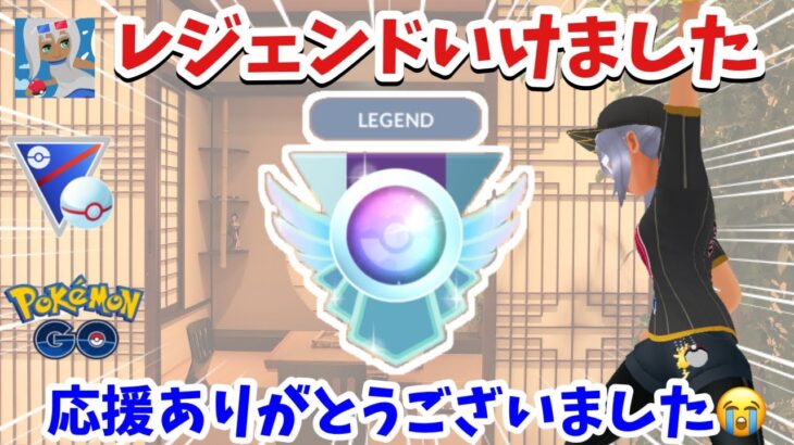 【感謝】レジェンドいけました応援ありがとうございました。【ポケモンGO】