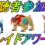 【ポケモンGO】視聴者参加型企画！三闘（コバルオン・テラキオン・ビリジオン）レイドアワーライブ配信！