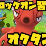 【ポケモンGO】ロックオン習得！回転率やばいぞ！オクタン🐙【スーパーリミックス】