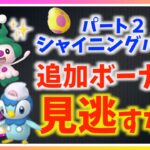 週末が重要に!?謎のイベント開催！？パート２シャイニングパール徹底解説！！【ポケモンGO】