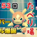 第５３回たべり場【ポケモンGO   GOバトルリーグ】