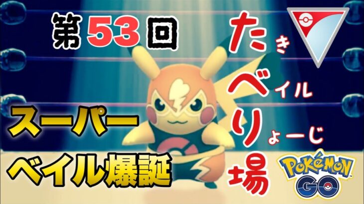 第５３回たべり場【ポケモンGO   GOバトルリーグ】