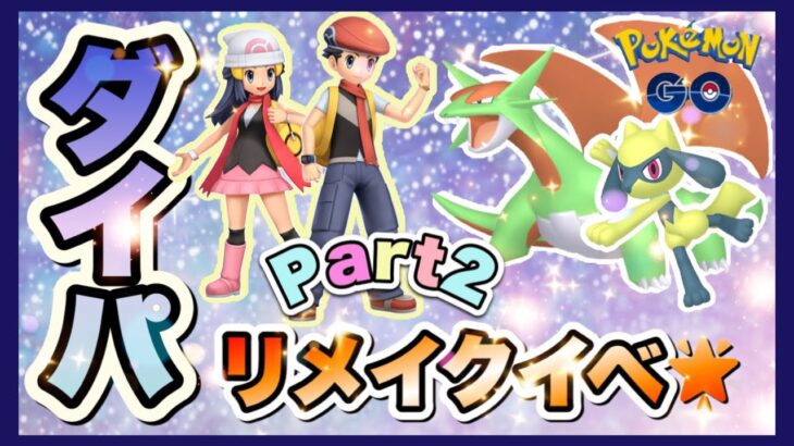 【ポケモンGO】パート1は夢の跡( ‘ω’)?明日からリニューアル🌟💖寝る前にぱぱっと一夜漬けお勉強動画✨