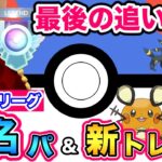 【ポケモンGO】スーパーリーグの有名パ＆新流行まとめ！最後の1週間でレジェンドになろう！