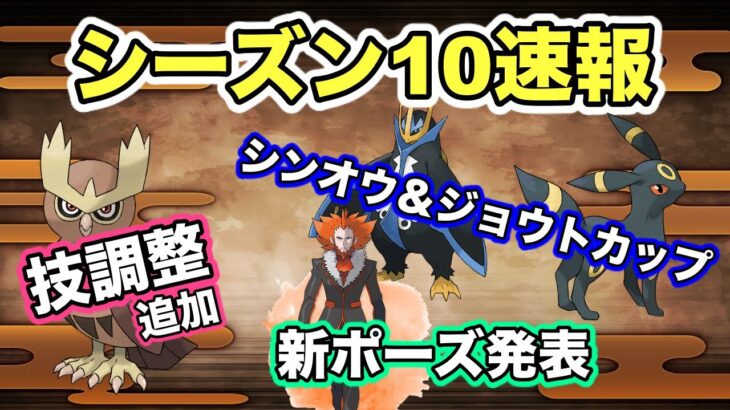 【ポケモンGO】シーズン10情報解禁！激アツ！まとめるぞ！！！