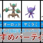 【ポケモンGO】スーパーリーグおすすめパーティ10選！特にトレンドのオーロットとヤミラミのパーティは必見！