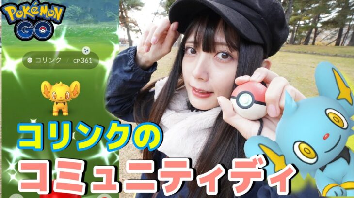 【ポケモンGO】コリンクのコミュニティディ！色違いたくさん！捕獲もたくさん！100%も！