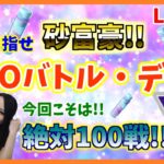 【残り５セット】GOバトルデイ！今日こそ必ず100戦やったる！！！GOバトルリーグ生配信　ランク23　レート2821～【ポケモンGO】