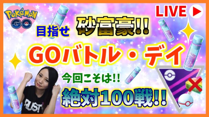 【残り５セット】GOバトルデイ！今日こそ必ず100戦やったる！！！GOバトルリーグ生配信　ランク23　レート2821～【ポケモンGO】