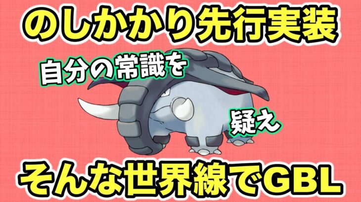 【ポケモンGO】シーズン10大注目ドンファンでGBL！