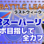 【ポケモンGO】12勝3敗　リダボ目指して全力プレイ！　通常スーパーリーグ　ライブ配信　3374~　【2021.11.24】