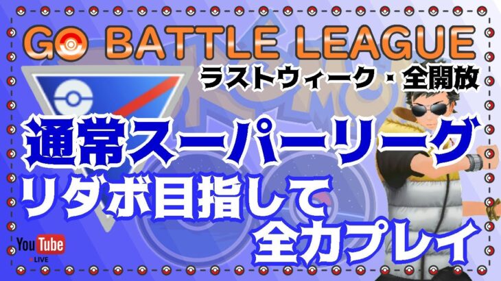 【ポケモンGO】12勝3敗　リダボ目指して全力プレイ！　通常スーパーリーグ　ライブ配信　3374~　【2021.11.24】