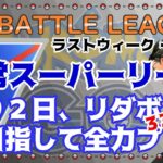 【ポケモンGO】13勝7敗　残り2日、リダボ目指して全力プレイ！　通常スーパーリーグ　ライブ配信　3367~　【2021.11.28】