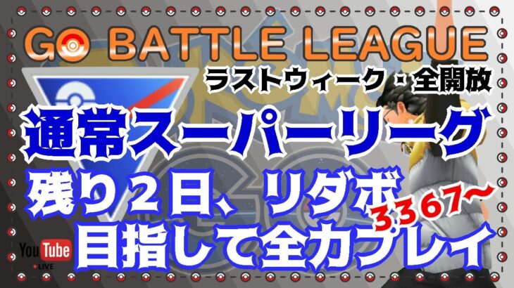 【ポケモンGO】13勝7敗　残り2日、リダボ目指して全力プレイ！　通常スーパーリーグ　ライブ配信　3367~　【2021.11.28】