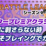 【ポケモンGO】　環境に刺さらないときこそプレイングでカバー　マスタープレミアクラシック　ライブ配信　3173～　【2021.11.16】