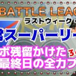 【ポケモンGO】リダボ残留かけて最後まで全力プレイ！　シーズン９最終日　通常スーパーリーグ　ライブ配信　3453~　【2021.11.29】