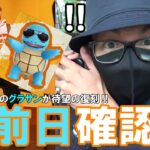 【ポケモンGO】エド・シーランとのコラボイベント前日確認！グラサンゼニガメが3年ぶりに復活！色違いマネネ＆リオルのため「最後の7タマ3連クイック」に全てを賭けろスペシャル！【要点まとめ】