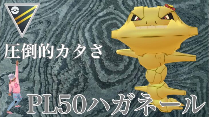 【ポケモンGO】GBL ハイパーリーグ〈ハガネール〉PL50ハガネールのこのカタさをハイパーリーグにお届け