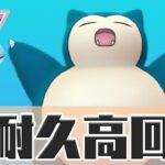 【マスタープレミアカップ】安心安全のカビゴン！耐久力が素晴らしい！【ポケモンGO】【GOバトルリーグ】