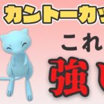 【カントーカップ】高勝率パーティ！レートを上げるならこれだ！【ポケモンGO】【GOバトルリーグ】