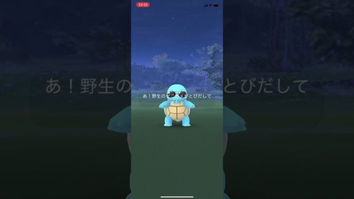 【ポケGO】ポケモンGO 野生のサングラスゼニガメ出現！ 2021年11月23日