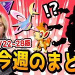 ミュウツー越えの最強ポケモン実装!?ヤバイ事が起きるかも知れない今週のポケGOイベントまとめ!!【ポケモンGO】