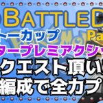 【ポケモンGO】　GOバトルデイ　Part.1　リクエスト頂いた編成で全力プレイ　ライブ配信　3104～　【2021.11.20】