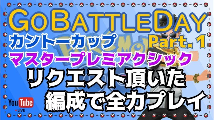 【ポケモンGO】　GOバトルデイ　Part.1　リクエスト頂いた編成で全力プレイ　ライブ配信　3104～　【2021.11.20】