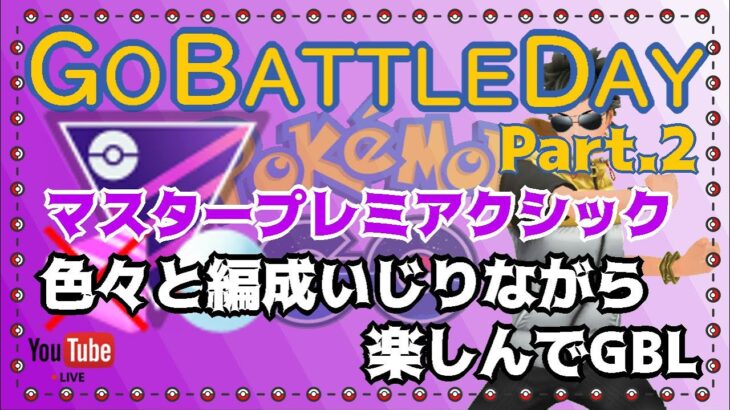 【ポケモンGO】　GOバトルデイ　Part.2　マスタープレミアクラシック　ライブ配信　3071～　【2021.11.20】