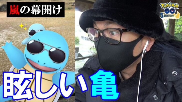 【ポケモンGO】色違いサングラス装着型ゼニガメを捕獲せよ！エド・シーランさんとのコラボイベント開始！「効果的な立ち回り」を嵐に向かって大検証スペシャル！【Overpass Graffiti】