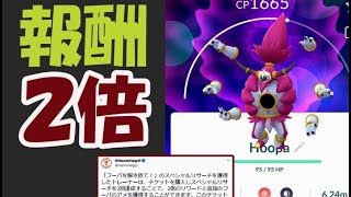 【ポケモンGO】速報！フーパ解放SPリサーチの中身が判明！報酬2倍受け取れる【追加情報】