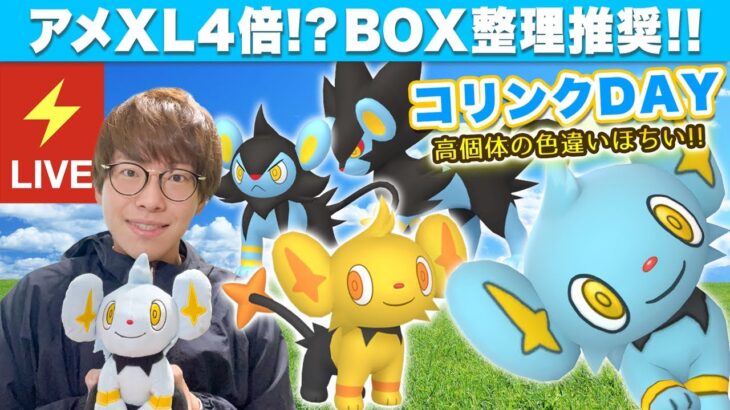 【ポケモンGO】コリンクのコミュニティデイ！！アメXLと色違い乱獲したいし高個体値も欲しすぎる！！【生放送】