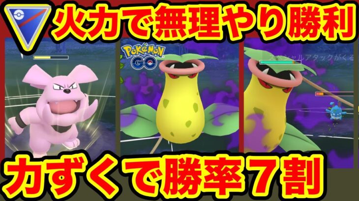 [スーパーリーグ]高火力のウツボットとグランブルを使ってGOバトルリーグに挑戦[ポケモンgo][GBL]初心者や中級者に最強オススメ編成構築。シーズン９、底ポケ