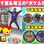 【ポケモンGO】『ポケふた』巡りin千葉県&埼玉県！！新たに追加された7地点すべて制覇出来るのか…！？