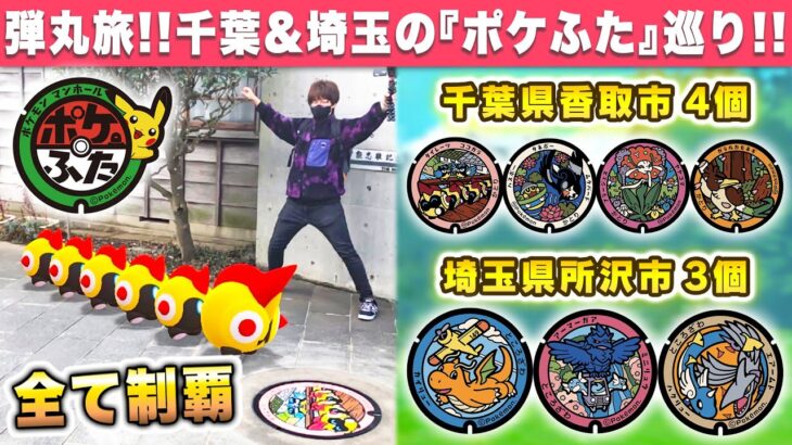 【ポケモンGO】『ポケふた』巡りin千葉県&埼玉県！！新たに追加された7地点すべて制覇出来るのか…！？