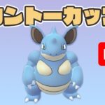 【生配信】楽しみながらカントーカップ！   Live #401【カントーカップ】【GOバトルリーグ】