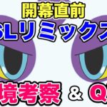 【開幕直前】スーパーリミックス考察＆QR！【ポケモンGO】