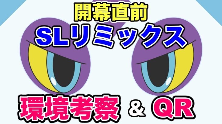 【開幕直前】スーパーリミックス考察＆QR！【ポケモンGO】
