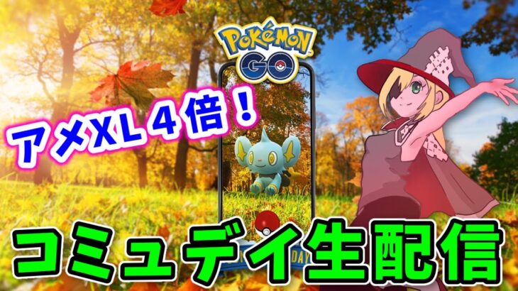 【生配信】博士送りでアメXL獲得率４倍！寝坊コミュニティデイ生配信！【ポケモンGO】