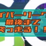 【gbl】全リーグ開放スタートでハイパーリーグ攻めてく！【ポケモンGO】